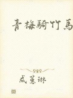 青梅骑竹马小说