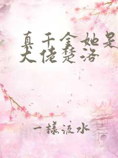 真千金她是全能大佬楚洛