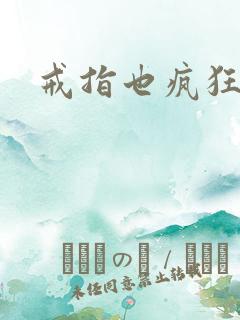 戒指也疯狂下载