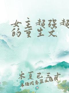 女主超强超好看的重生文