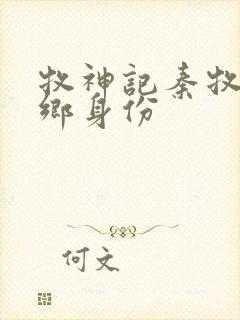 牧神记秦牧无忧乡身份