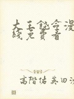 大王饶命漫画在线免费看