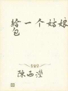 给一个姑娘开了包