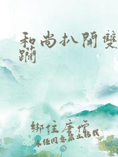 和尚扒开双腿蹂躏