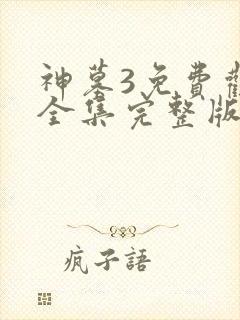 神墓3免费观看全集完整版高清