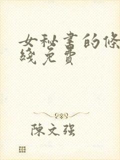 女秘书的条件在线免费