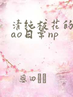 清纯校花的被cao日常np