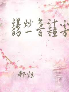 爆炒多汁小美人的一百种方法