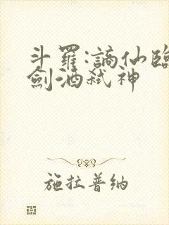 斗罗:谪仙临尘剑酒弑神