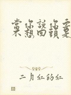 当你说你要走我不想回头是什么歌