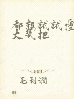 都想试试傻子的大几把