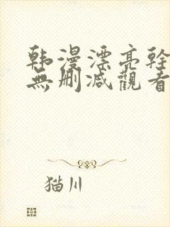 韩漫漂亮干姐姐无删减观看免费