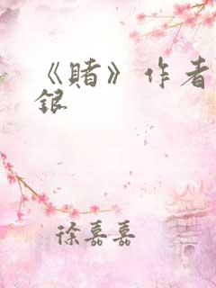 《赌》作者木口银