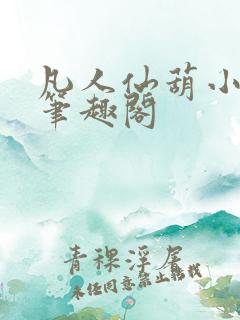 凡人仙葫小说 笔趣阁