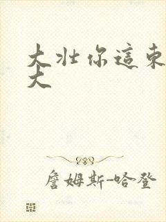 大壮你这东西真大