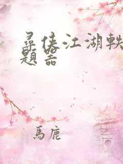 寻侠江湖轶事答题器