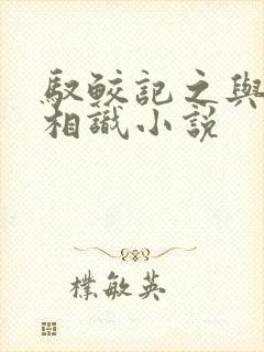驭鲛记之与君初相识小说
