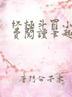 终极斗罗小说免费阅读笔趣阁