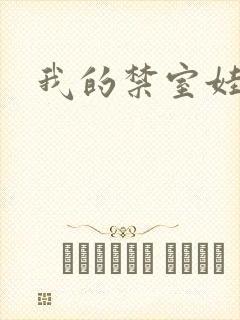 我的禁室娃娃