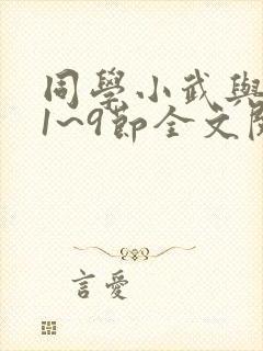 同学小武与妈妈1~9节全文阅读