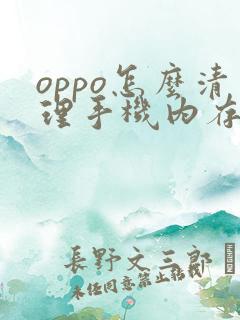 oppo怎么清理手机内存空间