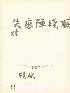 失恋阵线联盟txt