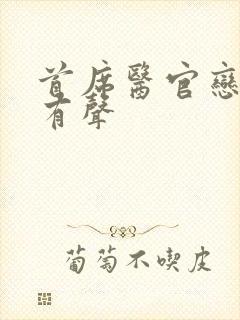 首席医官恋听网有声