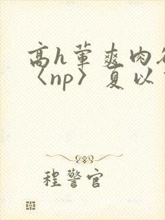 高h荤爽肉欲文〈np〉夏以昼