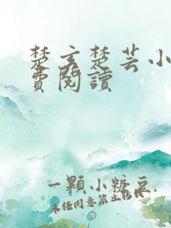 楚玄楚芸小说免费阅读