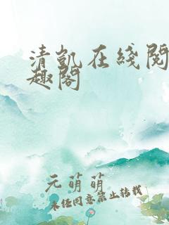 清凯在线阅读笔趣阁