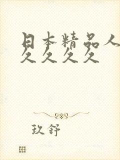 日本精品人妻久久久久久