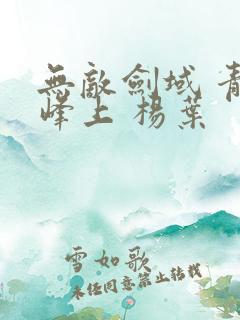 无敌剑域 青鸾峰上 杨叶