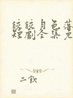 皎皎月色落孤星短剧全集免费观看高清