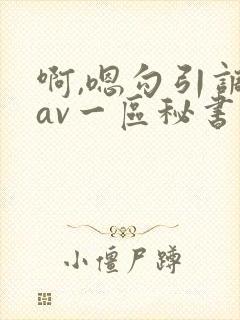啊,嗯勾引调教av一区秘书