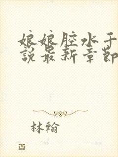 娘娘腔水千丞小说最新章节阅续