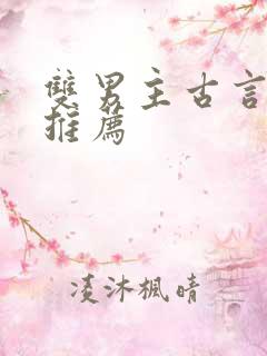 双男主古言小说推荐