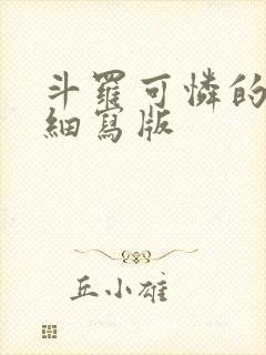 斗罗可怜的小舞细写版