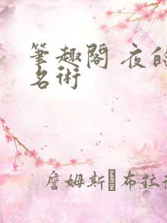 笔趣阁 夜的命名术
