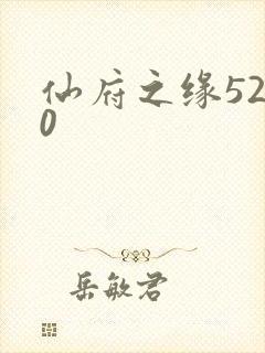 仙府之缘5200