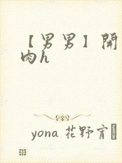 【男男】开荤粗肉h