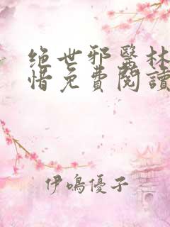 绝世邪医林凡叶惜免费阅读