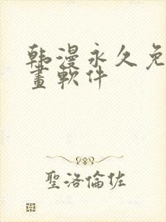 韩漫永久免费漫画软件