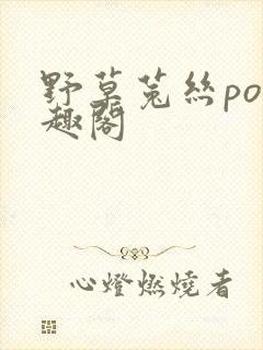 野草菟丝po笔趣阁