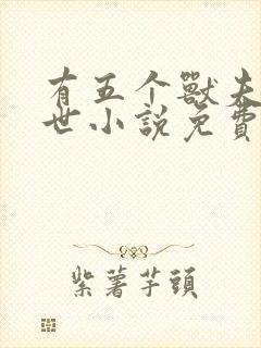 有五个兽夫的兽世小说免费阅读