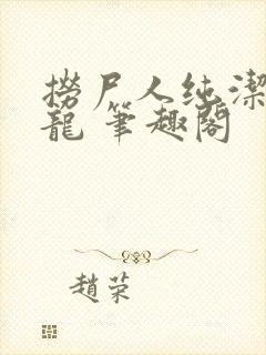 捞尸人纯洁的小龙 笔趣阁