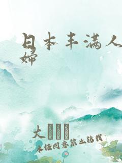 日本丰满人妻熟妇