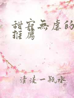 甜宠无虐的古言推荐