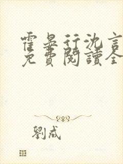 霍晏行沈言小说免费阅读全文