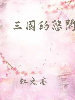 三国的悠闲生活