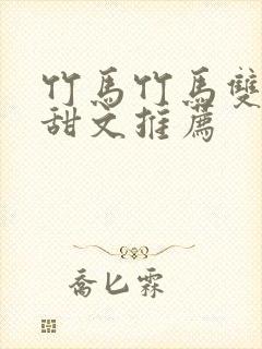 竹马竹马双男主甜文推荐